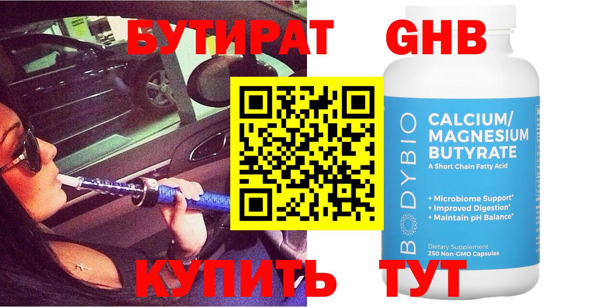 Бутират оксибутират  Вход с VPN  Шахты 