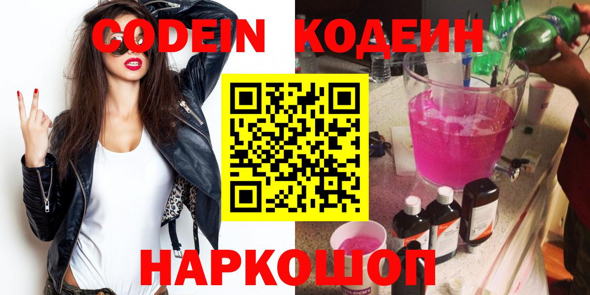 Шахты  Кодеиновый сироп Lean Purple Drank  Вход с VPN  Кодеин напиток Lean (лин) 