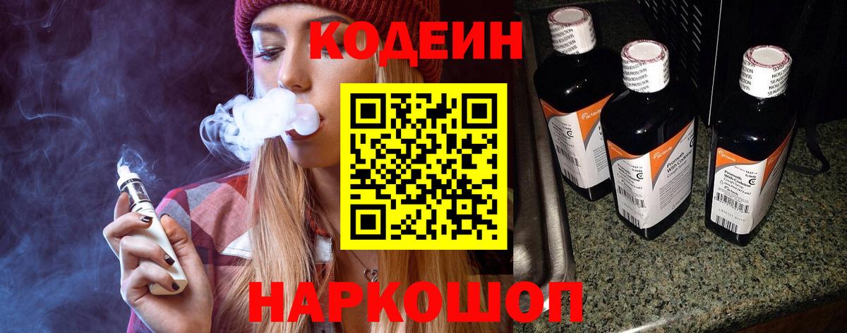 Codein напиток Lean (лин) Шахты